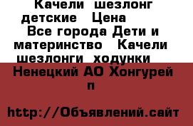 Качели- шезлонг детские › Цена ­ 700 - Все города Дети и материнство » Качели, шезлонги, ходунки   . Ненецкий АО,Хонгурей п.